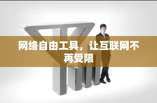 网络自由工具，让互联网不再受限