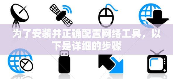 为了安装并正确配置网络工具，以下是详细的步骤