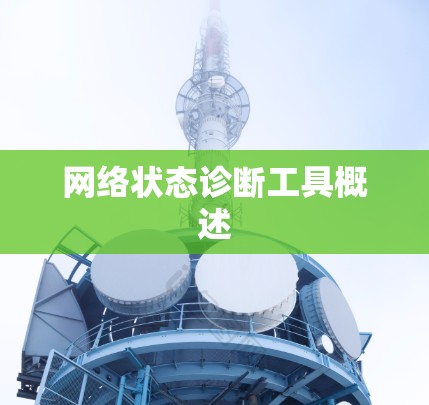 网络状态诊断工具概述 网络状态诊断工具概述