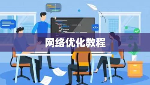 网络优化教程 网络优化教程