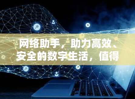 网络助手，助力高效、安全的数字生活，值得关注