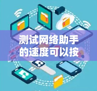 测试网络助手的速度可以按照以下步骤进行