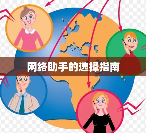 网络助手的选择指南
