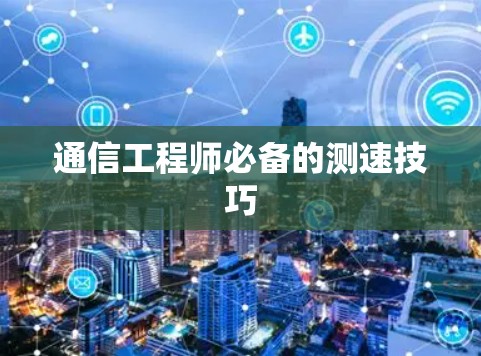 通信工程师必备的测速技巧 通信工程师必备的测速技巧