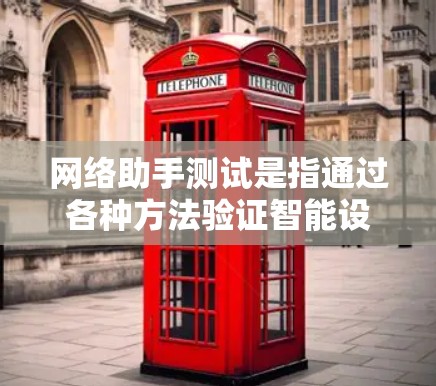 网络助手测试是指通过各种方法验证智能设备或智能助手的性能、功能和稳定性。以下是一些常用的网络助手测试方法