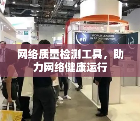 网络质量检测工具，助力网络健康运行