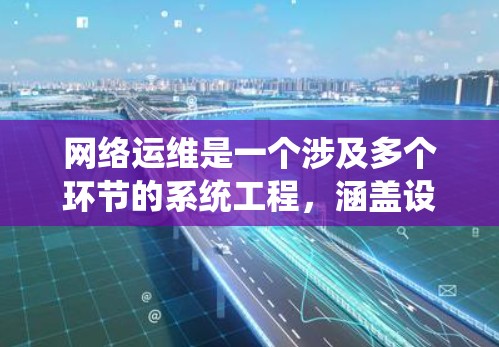 网络运维是一个涉及多个环节的系统工程,涵盖设备管理、网络架构、防火墙、网络协议、负载均衡、网络优化、安全等方面。以下是一些适合网络运维学习的教程和资源,涵盖基础、高级和工具等多个方面 网络运维是一个涉及多个环节的系统工程,涵盖设备管理、网络架构、防火墙、网络协议、负载均衡、网络优化、安全等方面。以下是一些适合网络运维学习的教程和资源,涵盖基础、高级和工具等多个方面