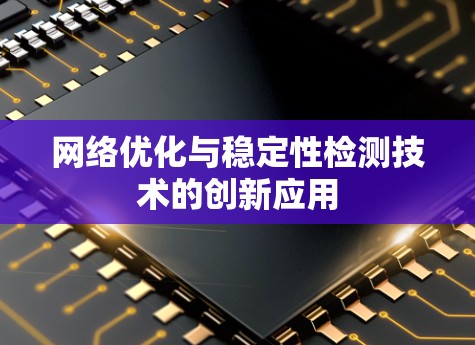 网络优化与稳定性检测技术的创新应用 网络优化与稳定性检测技术的创新应用