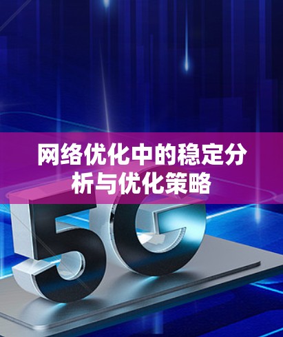 网络优化中的稳定分析与优化策略 网络优化中的稳定分析与优化策略