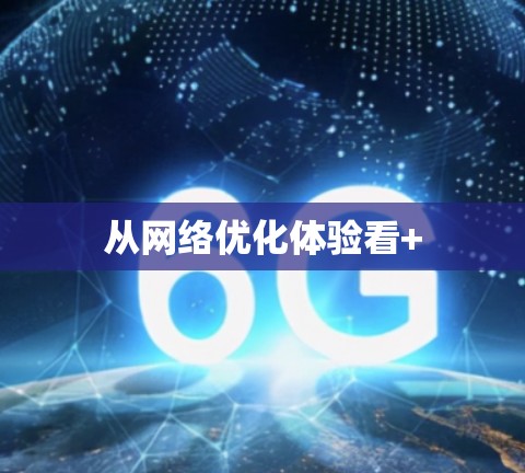 从网络优化体验看+