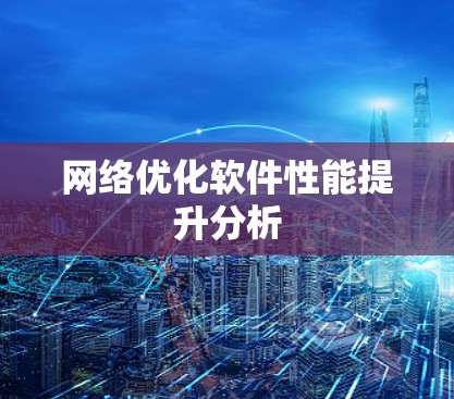 网络优化软件性能提升分析