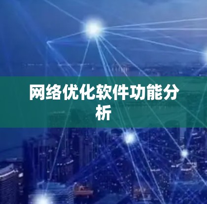 网络优化软件功能分析 网络优化软件功能分析
