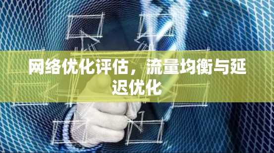 网络优化评估，流量均衡与延迟优化