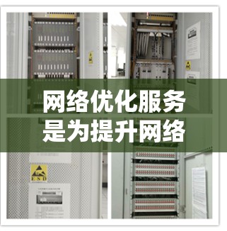 网络优化服务是为提升网络性能、减少延迟、防止网络攻击和优化用户体验而设计的工具或服务。以下是网络优化服务的主要功能介绍