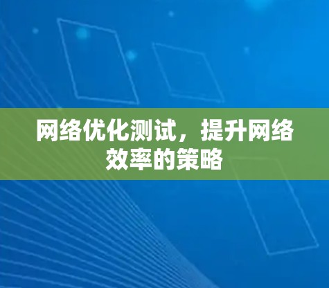 网络优化测试，提升网络效率的策略