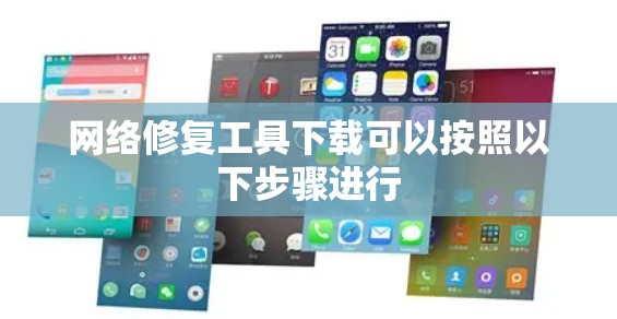 网络修复工具下载可以按照以下步骤进行