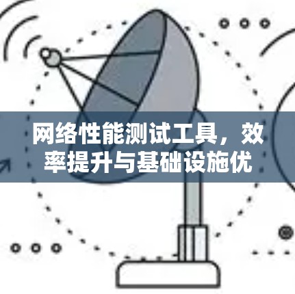 网络性能测试工具，效率提升与基础设施优化