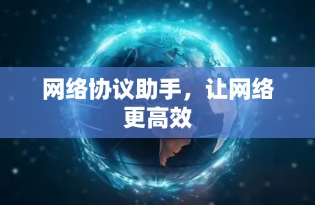 网络协议助手,让网络更高效 网络协议助手,让网络更高效