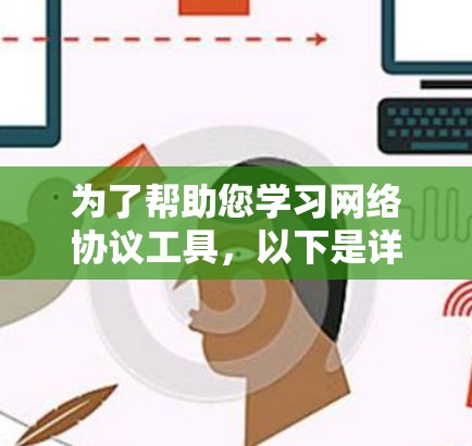 为了帮助您学习网络协议工具，以下是详细的建议