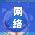 网络协议分析软件，实时监控与管理
