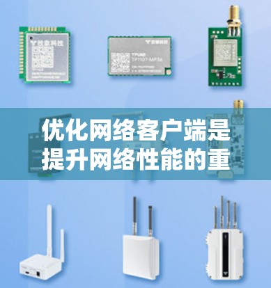 优化网络客户端是提升网络性能的重要步骤，可以通过以下方法实现