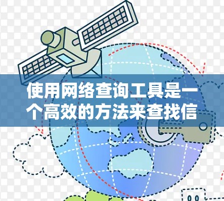 使用网络查询工具是一个高效的方法来查找信息。以下是一步步的指南，帮助你掌握网络查询工具的使用方法