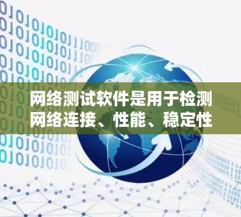 网络测试软件是用于检测网络连接、性能、稳定性等的工具，帮助用户确保网络运行稳定和可靠。以下是一个系统化的学习步骤指南，帮助你系统地学习和掌握这些软件