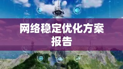 网络稳定优化方案报告