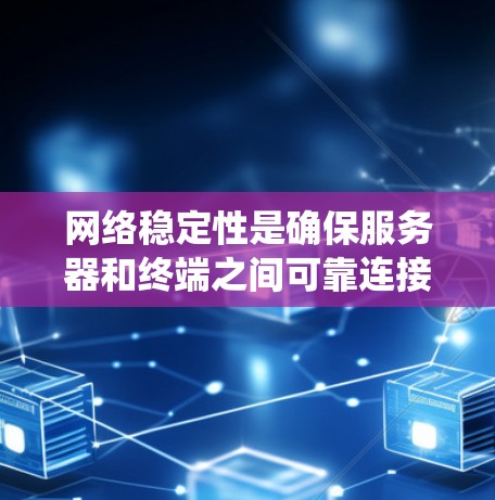 网络稳定性是确保服务器和终端之间可靠连接的关键因素。以下是一个系统的学习和实践计划,帮助你逐步掌握网络稳定性的维护和优化技巧 网络稳定性是确保服务器和终端之间可靠连接的关键因素。以下是一个系统的学习和实践计划,帮助你逐步掌握网络稳定性的维护和优化技巧