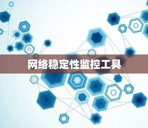 网络稳定性监控工具