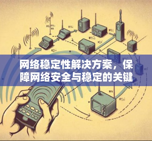网络稳定性解决方案,保障网络安全与稳定的关键 网络稳定性解决方案,保障网络安全与稳定的关键
