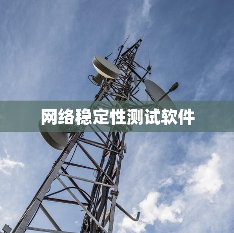 网络稳定性测试软件