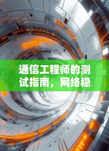 通信工程师的测试指南，网络稳定测试的核心要点