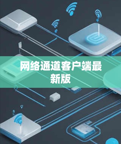 网络通道客户端最新版