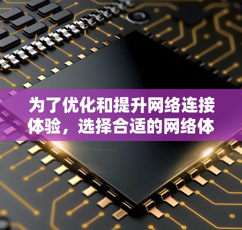 为了优化和提升网络连接体验,选择合适的网络体验测试工具至关重要。以下是对不同工具的详细分析和建议,帮助你做出明智的选择 为了优化和提升网络连接体验,选择合适的网络体验测试工具至关重要。以下是对不同工具的详细分析和建议,帮助你做出明智的选择