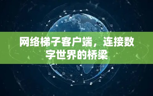 网络梯子客户端，连接数字世界的桥梁