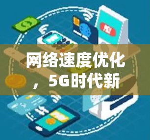 网络速度优化，5G时代新路径
