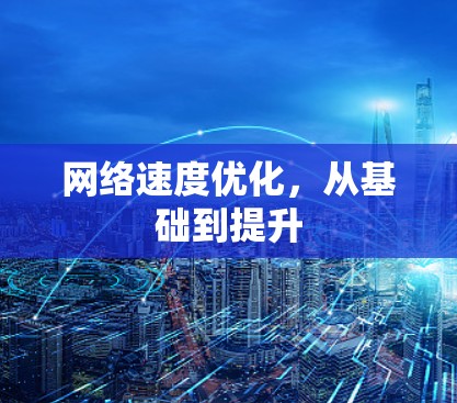 网络速度优化，从基础到提升