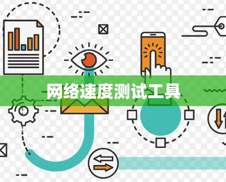 网络速度测试工具