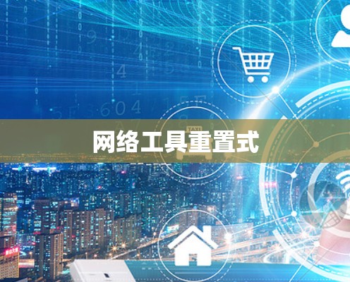 网络工具重置式 网络工具重置式