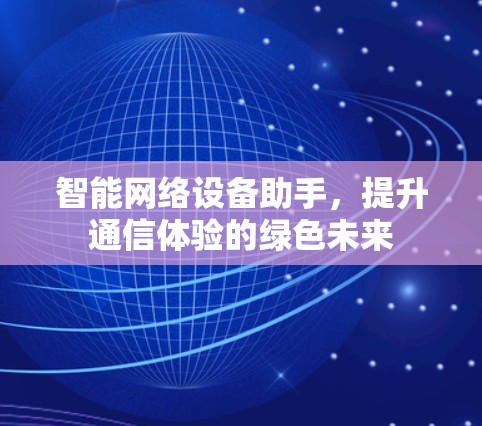 智能网络设备助手，提升通信体验的绿色未来
