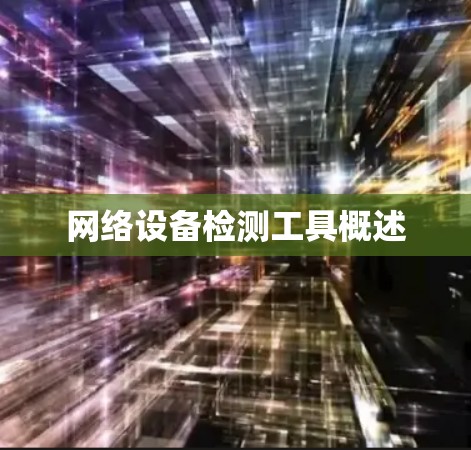 网络设备检测工具概述