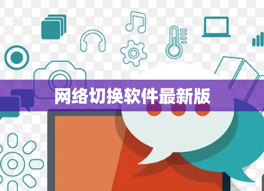 网络切换软件最新版 网络切换软件最新版