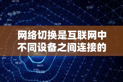 网络切换是互联网中不同设备之间连接的常见操作,包括局域网和广域网。以下是一步步的教程指南,帮助你理解和掌握网络切换 网络切换是互联网中不同设备之间连接的常见操作,包括局域网和广域网。以下是一步步的教程指南,帮助你理解和掌握网络切换