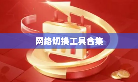 网络切换工具合集