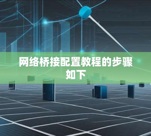 网络桥接配置教程的步骤如下 网络桥接配置教程的步骤如下