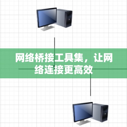 网络桥接工具集，让网络连接更高效