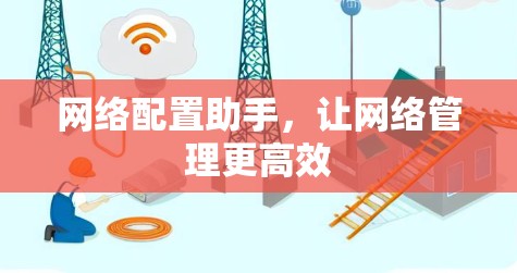 网络配置助手，让网络管理更高效