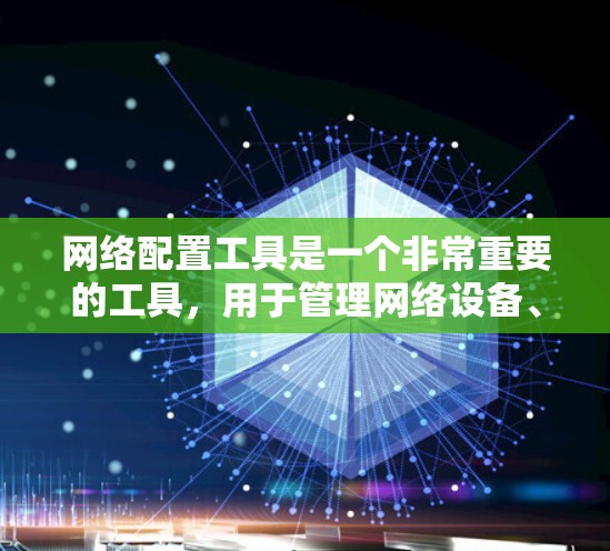 网络配置工具是一个非常重要的工具，用于管理网络设备、设置网络设置、管理网络设备等。以下是网络配置工具的常见分类
