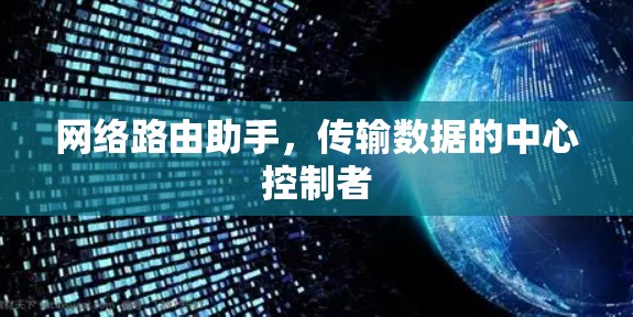 网络路由助手，传输数据的中心控制者